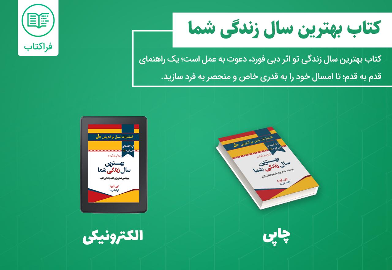 دانلود کتاب بهترین سال زندگی تو